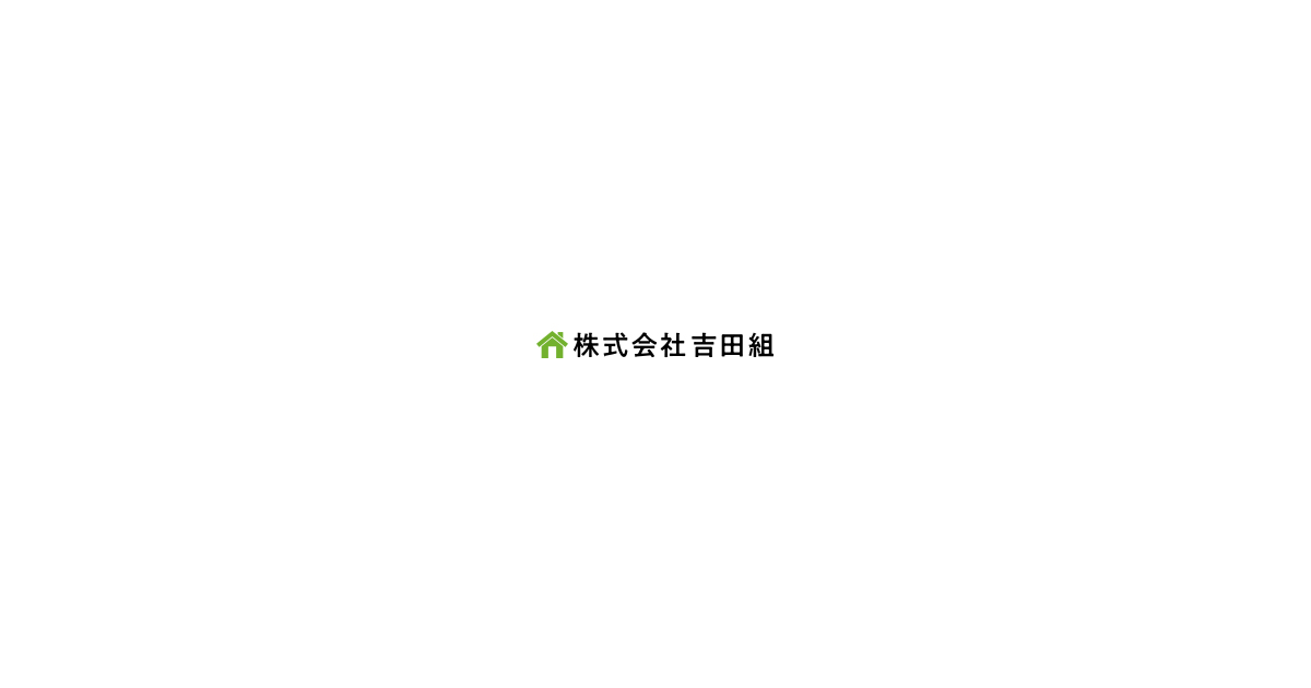 株式会社吉田組
