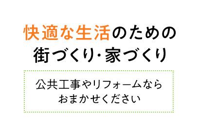 快適な生活のための街づくり・家づくり